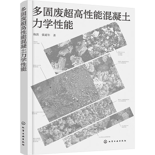 多固废超高性能混凝土力学性能 海洪,张延年 著 建筑/水利（新）专业科技 新华书店正版图书籍 化学工业出版社