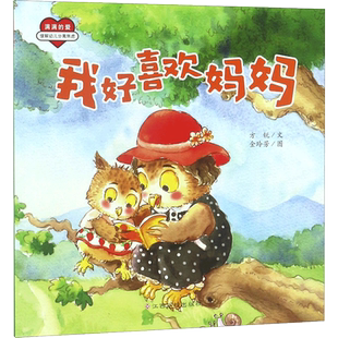 我好喜欢妈妈 方锐 文;金玲芳 图 著 绘本/图画书/少儿动漫书少儿 新华书店正版图书籍 江西高校出版社