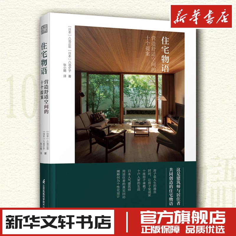 住宅物语 营造舒适空间的十个提案 基奇大叔推荐 日本日式建筑构造室内装修园林庭院景观设计参考指导教程全屋定制设计书个性住宅 书籍/杂志/报纸 建筑艺术（新） 原图主图