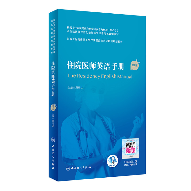 住院医师英语手册（第2版/配增值）（国家卫生健康委员会住院医师规范化培训规划教材） 唐熠达 著 医学其它大中专