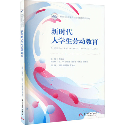 新时代大学生劳动教育 龚发云,湖北省高等教育学会 编 大学教材大中专 新华书店正版图书籍 华中科技大学出版社