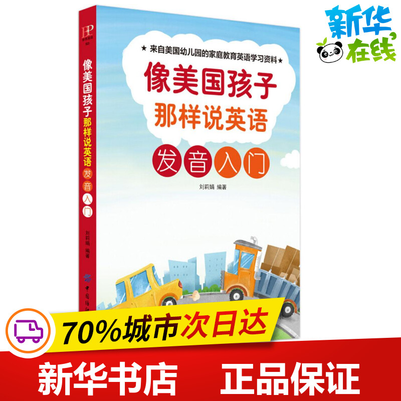 像美国孩子那样说英语发音入门 刘莉娟 编著 著作 听力/口语少儿 新华书店正版图书籍 中国纺织出版社