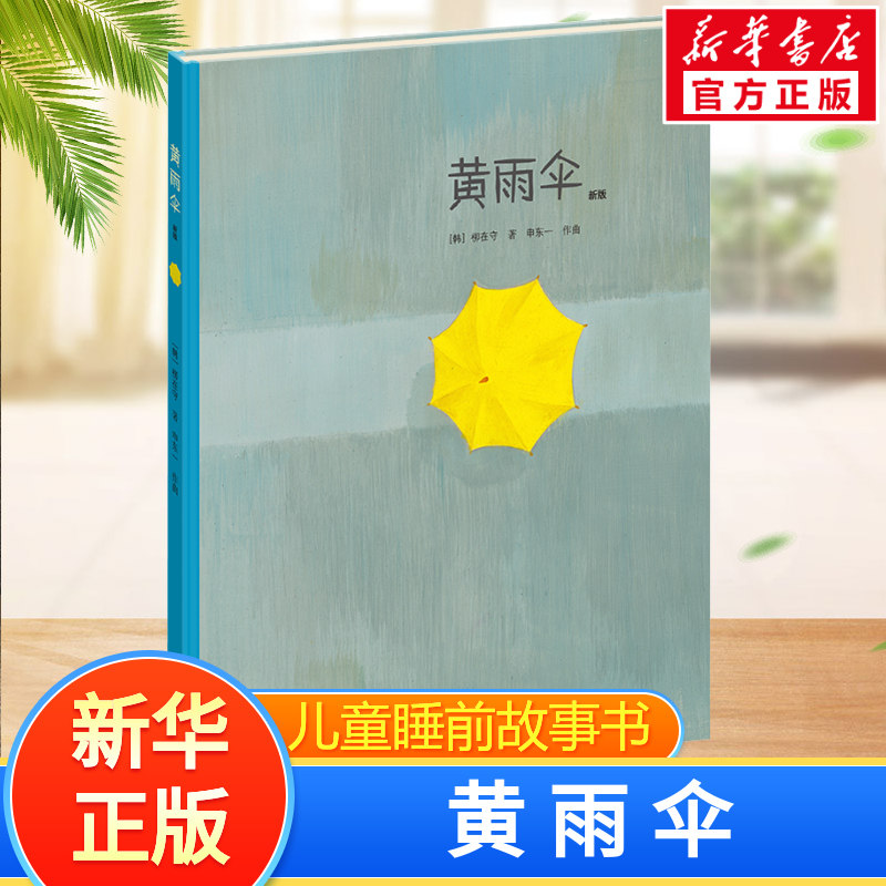 黄雨伞新版 柳在守 柳在守2-3-4-5-6岁宝宝睡前故事书早教启蒙益智