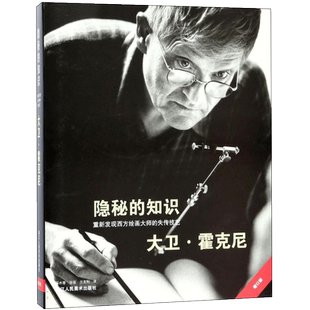 隐秘的知识增订版重新发现西方绘画大师的失传技艺增订版精装艺术技法 英大卫·霍克尼著 工艺美术(新)艺术 新华书店正版图书