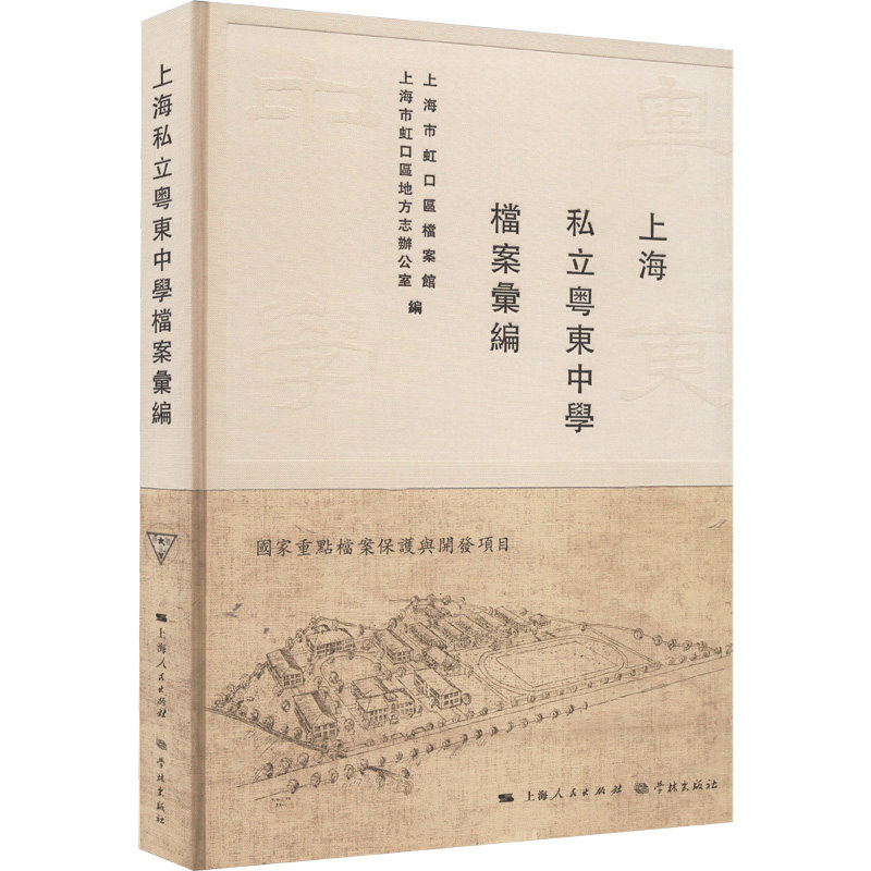 上海私立粤东中学档案汇编 上海市虹口区档案馆,上海市虹口区地方志办公室 编 育儿其他文教 新华书店正版图书籍 学林出版社