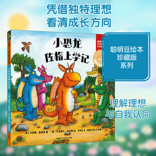 小恐龙佐格上学记 (英)朱莉娅·唐纳森 著 张亚亚 译 (德)阿克塞尔·舍夫勒 绘 绘本/图画书/少儿动漫书少儿 新华书店正版图书籍