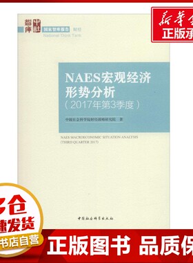 NAES宏观经济形势分析2017年.第3季度 中国社会科学院财经战略研究院 著 经济理论经管、励志 新华书店正版图书籍