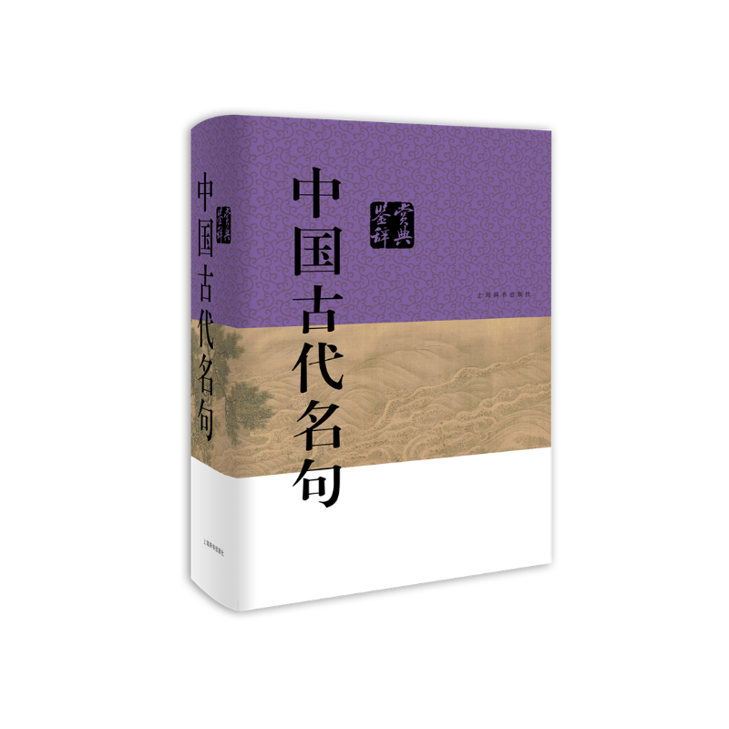 中国古代名句鉴赏辞典 林玉山 编 中国古诗词文学 新华书店正版图书籍 上海辞书出版社