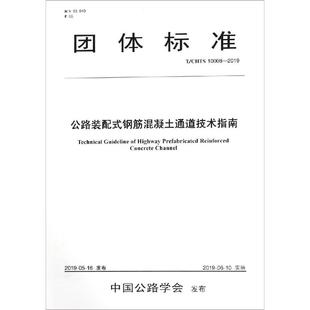 新华书店正版 CHTS 10008 钢筋混凝土通道技术指南 著 安徽省交通控股集团有限公司 2019公路装 图书籍 交通 运输专业科技 配式