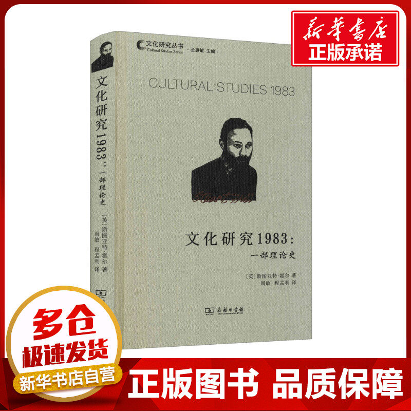 文化研究1983:一部理论史 (英)斯图亚特&middot;霍尔 著 周敏,程孟利 译 外国哲学社科 新华书店正版图书籍 商务印书馆