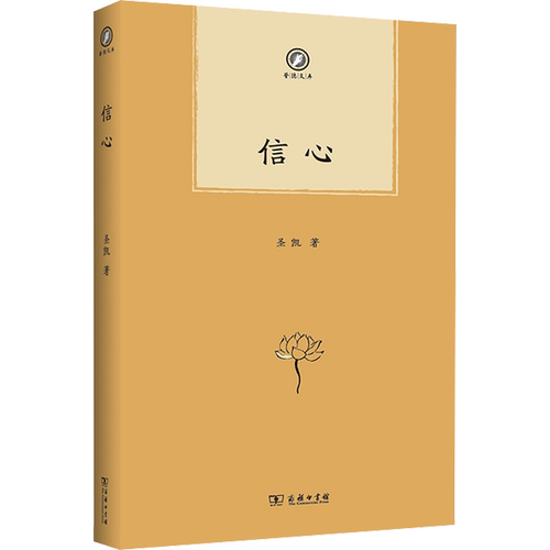 信心 圣凯 著 中国近代随笔文学 新华书店正版图书籍 商务印书馆