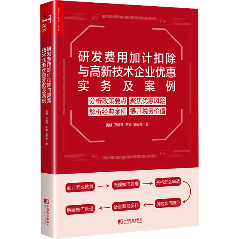 研发费用加计扣除与高新技术企业优惠实务及案例 吴健 等 著 财政/货币/税收经管、励志 新华书店正版图书籍