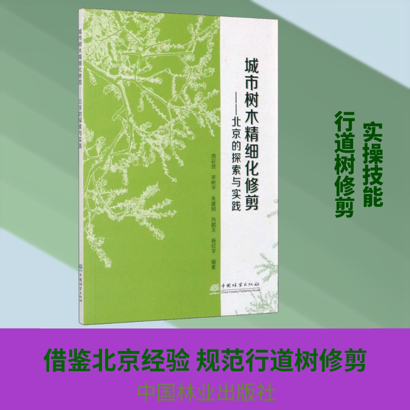 城市树木精细化修剪——北京的探索与实践 周彩贤 等 著 人口学专业科技 新华书店正版图书籍 中国林业出版社