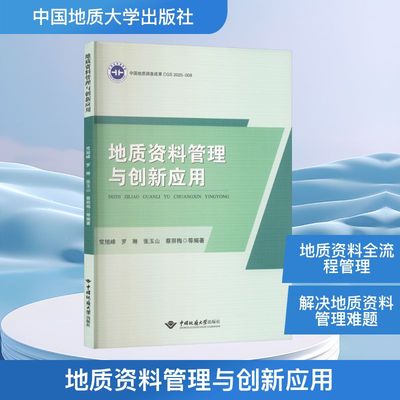 地质资料管理与创新应用 常旭峰 等 编著 编 图书馆学 档案学专业科技 新华书店正版图书籍 中国地质大学出版社