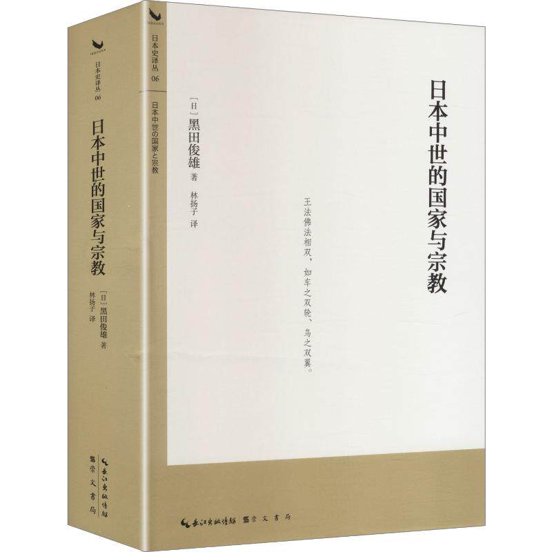日本中世的国家与宗教-日本史译丛（突破日本中世史研究范式之作） (日)黑田俊雄 著 林扬子 译 史学理论社科 新华书店正版图书籍