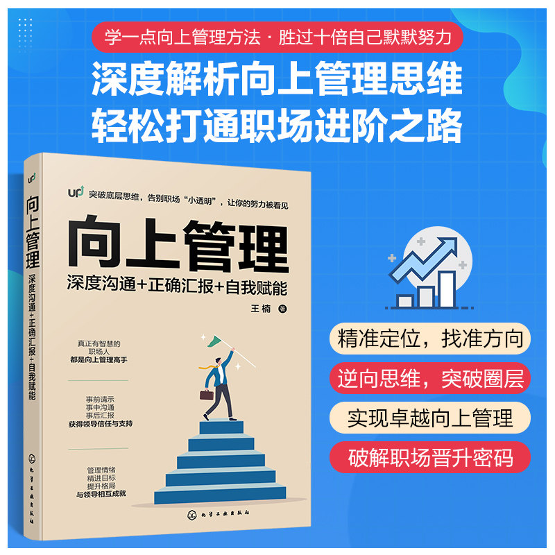向上管理 深度沟通+正确汇报+自我赋能 王楠 著 管理学理论/MBA经管、励志 新华书店正版图书籍 化学工业出版社