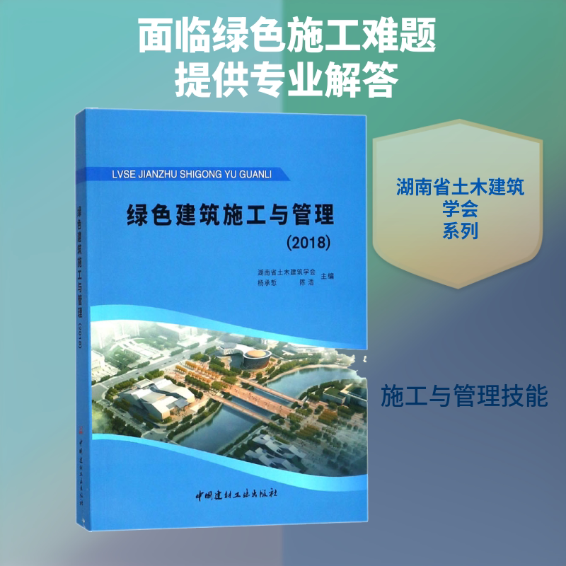 绿色建筑施工与管理(2018) 编者:湖南省土木建筑学会//杨承?//陈浩 著 湖南省土木建筑学会,杨承惁,陈浩 编 建筑/水利(新)