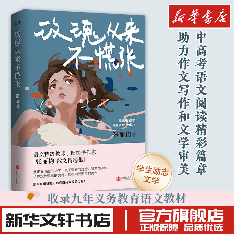 玫瑰从来不慌张 语文特级教师张丽钧文章入选语文教材中高考试题 新华文轩书店旗舰店官网正版图书书籍畅销书 北京联合出版公司属于什么档次？