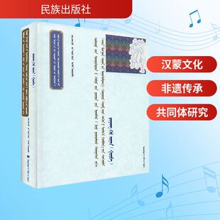 铸牢中华民族共同体意识视角下的汉蒙文化交融 胡尔奇希日布及其乌力格尔好来宝摘选 羌 杨常宝,金晓华 编 戏剧（新）艺术