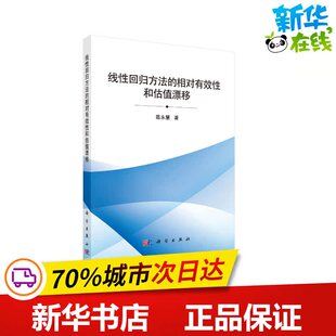 著 冶金工业专业科技 新华书店正版 线性回归方法 科学出版 葛永慧 图书籍 社 相对有效性和估值漂移