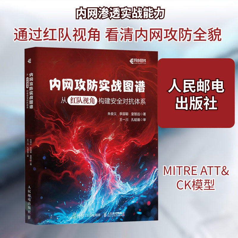 内网攻防实战图谱 从红队视角构建安全对抗体系 朱俊义,李国聪,皇智远 著 著 网络通信（新）专业科技 新华书店正版图书籍