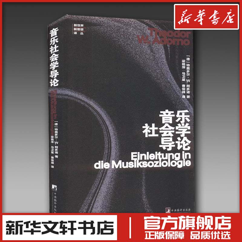 音乐社会学导论 (德)特奥多尔·W.阿多诺 著 梁艳萍,马卫星,曹俊峰 译 音乐（新）艺术 新华书店正版图书籍 中央编译出版社