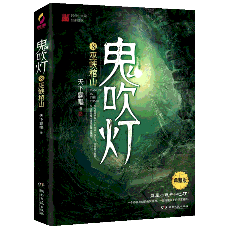 鬼吹灯 8 巫峡棺山 典藏版 天下霸唱 著 侦探推理/恐怖惊悚小说文学 新华书店正版图书籍 湖南文艺出版社
