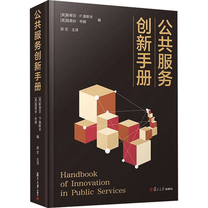 公共服务创新手册 (英)斯蒂芬·P.奥斯本,(英)露易斯·布朗 编 容志 译 管理学理论/MBA经管、励志 新华书店正版图书籍