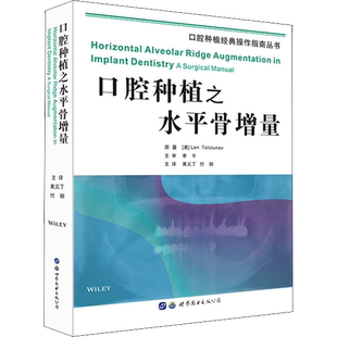口腔种植之水平骨增量 (美)莱恩·托尔斯图诺夫 编 黄元丁,付钢 译 口腔科学生活 新华书店正版图书籍 世界图书出版西安有限公司