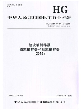 搪玻璃搅拌器 锚式搅拌器和框式搅拌器(2019) HG/T 2051.1~2051.2-2019 代替 HG/T 2051 中华人民共和国工业和信息化部 标准