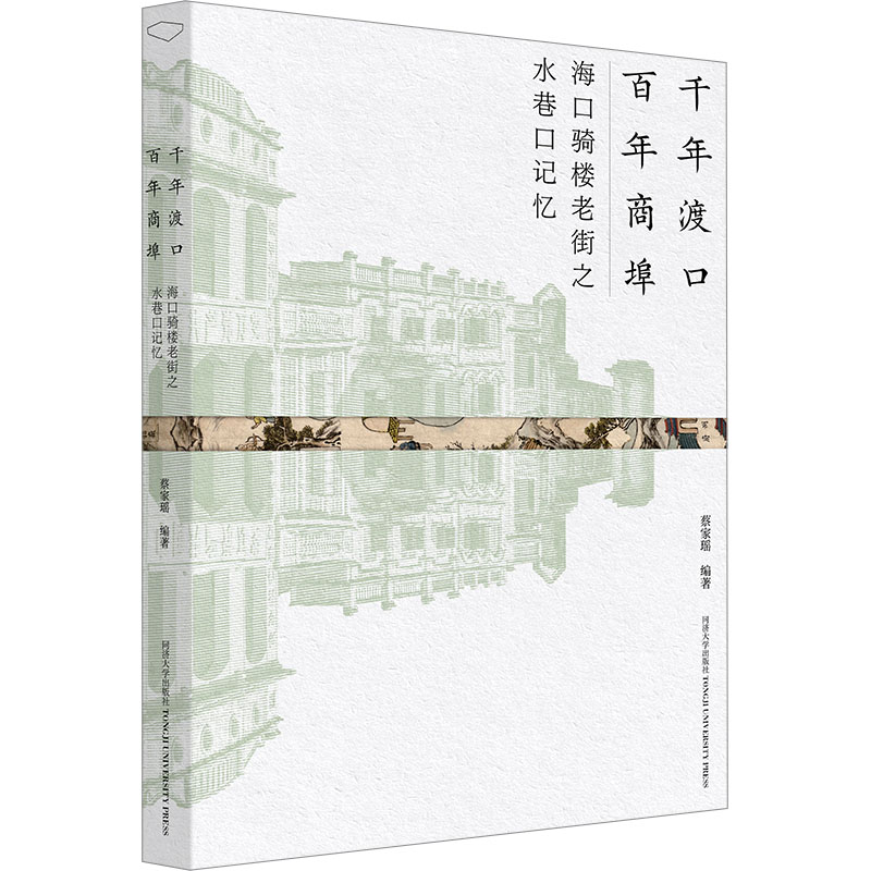 千年渡口 百年商埠 海口骑楼老街之水巷口记忆 蔡家瑶 编 建筑/水利（新）社科 新华书店正版图书籍 同济大学出版社