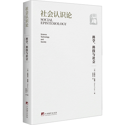 社会认识论 科学、科技与社会 (美)史蒂夫·富勒 著 姚雅欣 译 社会科学其它经管、励志 新华书店正版图书籍 中央编译出版社