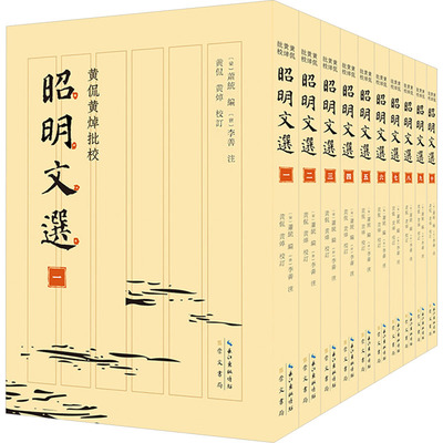 黄侃黄焯批校昭明文选(一-十) [梁]萧统 编 世界名著文学 新华书店正版图书籍 崇文书局