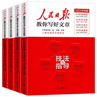 【新华正版】2026新版人民日报教你写好文章中考版高考版金句与使用初中版人民日报高中版人民日报作文素材金句摘抄时评带你读时政