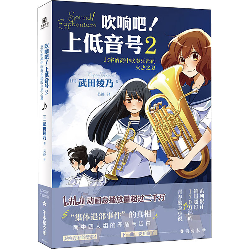 上低音号 2 北宇治高中吹奏乐部的火热之夏 (日)武田绫乃 著 吴静 译