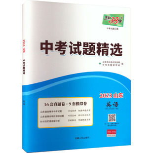 中考试题精选 中考试题汇编 英语 2023山东 中考命题研究组 编 中考文教 新华书店正版图书籍 西藏人民出版社