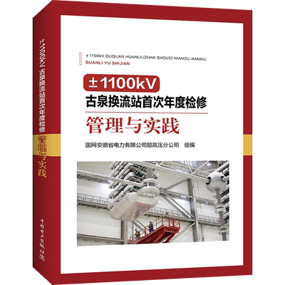 ±1100kV古泉换流站首次年度检修管理与实践 国网安徽省电力有限公司超高压分公司 编 电工技术/家电维修专业科技