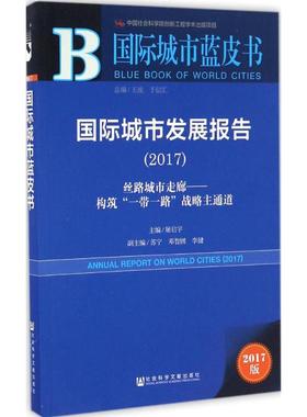 国际城市发展报告.20172017版 屠启宇 主编 著作 社会科学总论经管、励志 新华书店正版图书籍 社会科学文献出版社