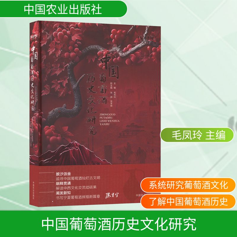 中国葡萄酒历史文化研究 毛凤玲 主编 编 轻工业/手工业生活 新华书店正版图书籍 中国农业出版社