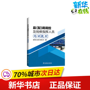 国网浙江省电力有限公司 著 中国电力出版 配 社 图书籍 调调控及抢修指挥人员培训教材 新华书店正版 县 社会实用教材专业科技