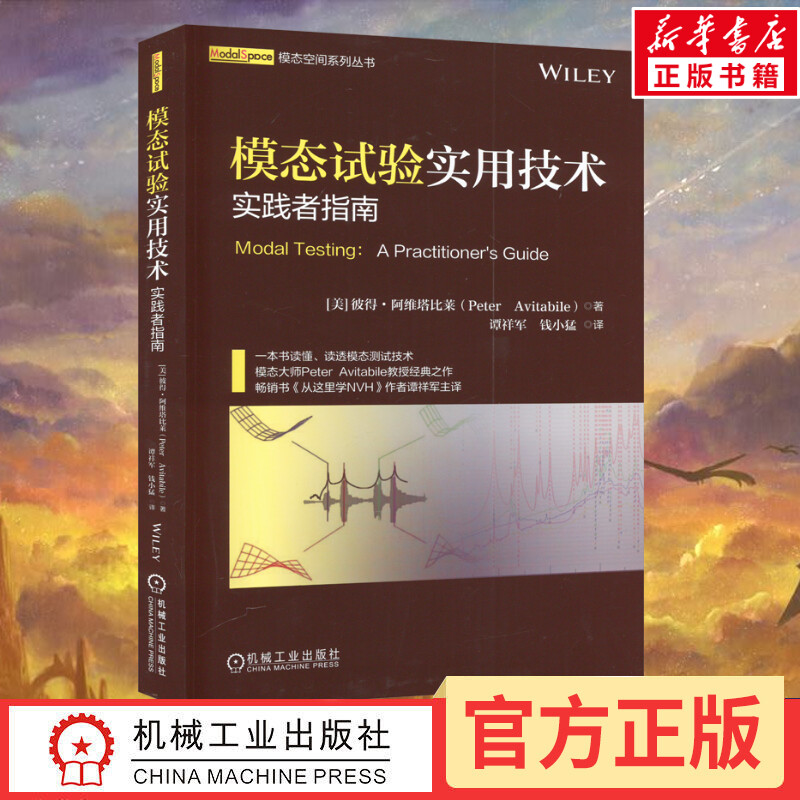 官网正版 模态试验实用技术实践者指南 彼得 阿维塔比莱 分析信号处理 模态参数识别 模态测试理论和方法学习 书籍/杂志/报纸 机械工程 原图主图