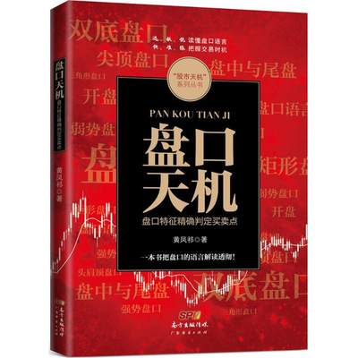 盘口天机 黄凤祁 著 著 金融经管、励志 新华书店正版图书籍 广东经济出版社