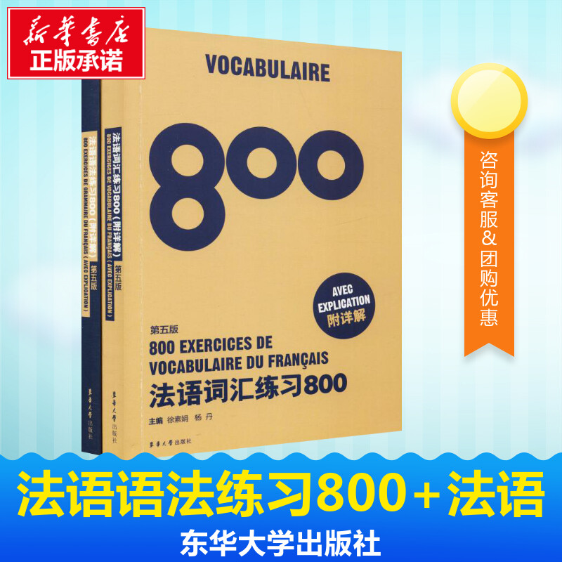 法语语法练习800+法语词汇练习800(第5版)(2册) 陈建伟