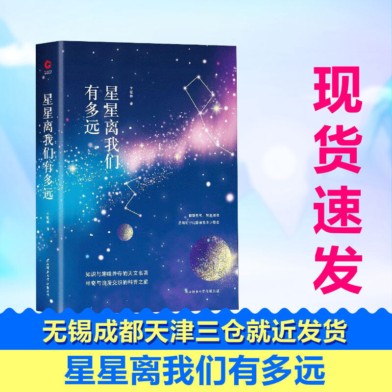 星星离我们有多远 卞毓麟 著 星体观测文教 新华书店正版图书籍 陕西师范大学出版社