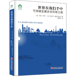 世界在我们手中 可持续发展状况环球之旅 (法)马克·吉罗,(法)西尔万·德拉韦尔涅 著 刘雯雯 译 环境科学经管、励志