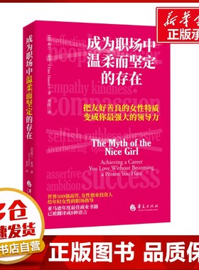 成为职场中温柔而坚定的存在 (美)弗兰·豪泽(Fran Hauser) 著 邓彦 译 心灵与修养经管、励志 新华书店正版图书籍