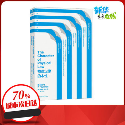 物理定律的本性 (美)理查德·费曼(Richard Feynman) 著 关洪 译 物理学专业科技 新华书店正版图书籍 湖南科学技术出版社