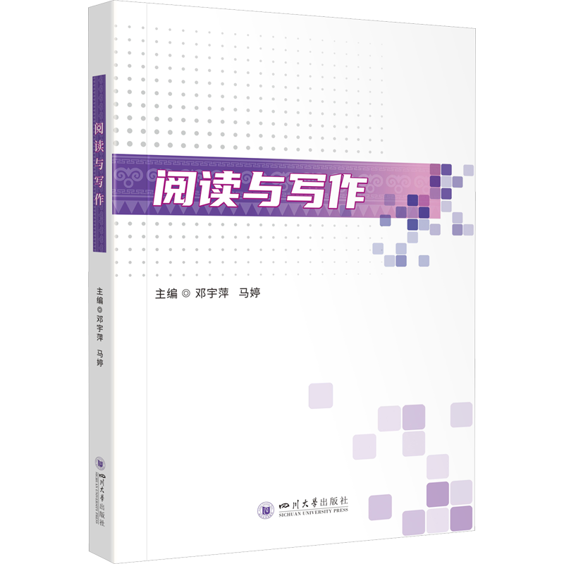 阅读与写作 邓宇萍,马婷 编 中国少数民族语言/汉藏语系大中专 新华书店正版图书籍 四川大学出版社