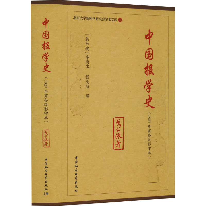 中国报学史(1927年商务版影印本) 戈公振 著 (新加坡)卓南生,程曼丽 编 传媒出版经管、励志 新华书店正版图书籍