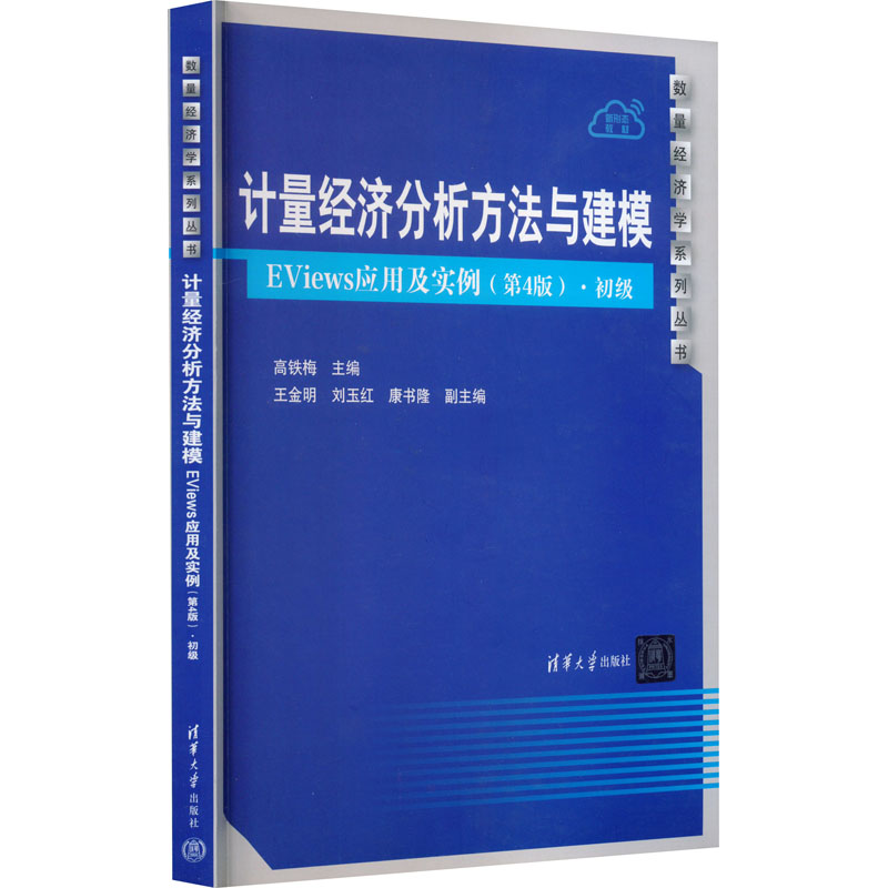 计量经济分析方法与建模 EViews应用及实例·初级(第4版) 高铁梅 编 经济理论大中专 新华书店正版图书籍 清华大学出版社 书籍/杂志/报纸 经济理论 原图主图